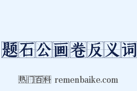 题石公画卷反义词是什么意思的图片